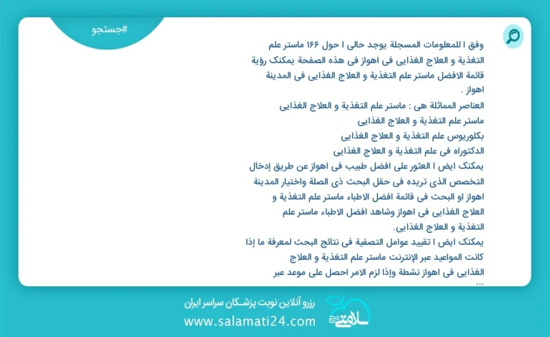 وفق ا للمعلومات المسجلة يوجد حالي ا حول365 ماستر علم التغذیة و العلاج الغذائي في اهواز في هذه الصفحة يمكنك رؤية قائمة الأفضل ماستر علم التغذ...